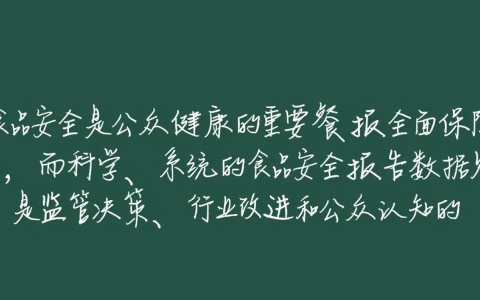 安全的食品报告数据可信度如何评估？