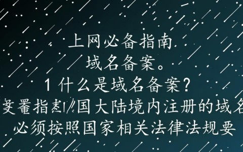 域名备案与解析有何区别？两者操作流程详解？