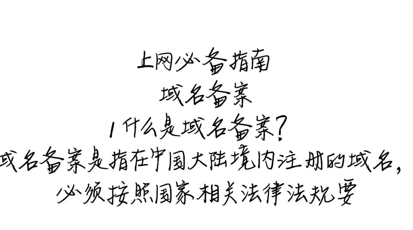 域名备案与解析有何区别？两者操作流程详解？