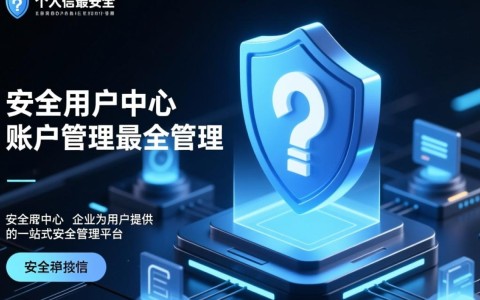 安全用户中心是什么？如何保障用户数据安全？
