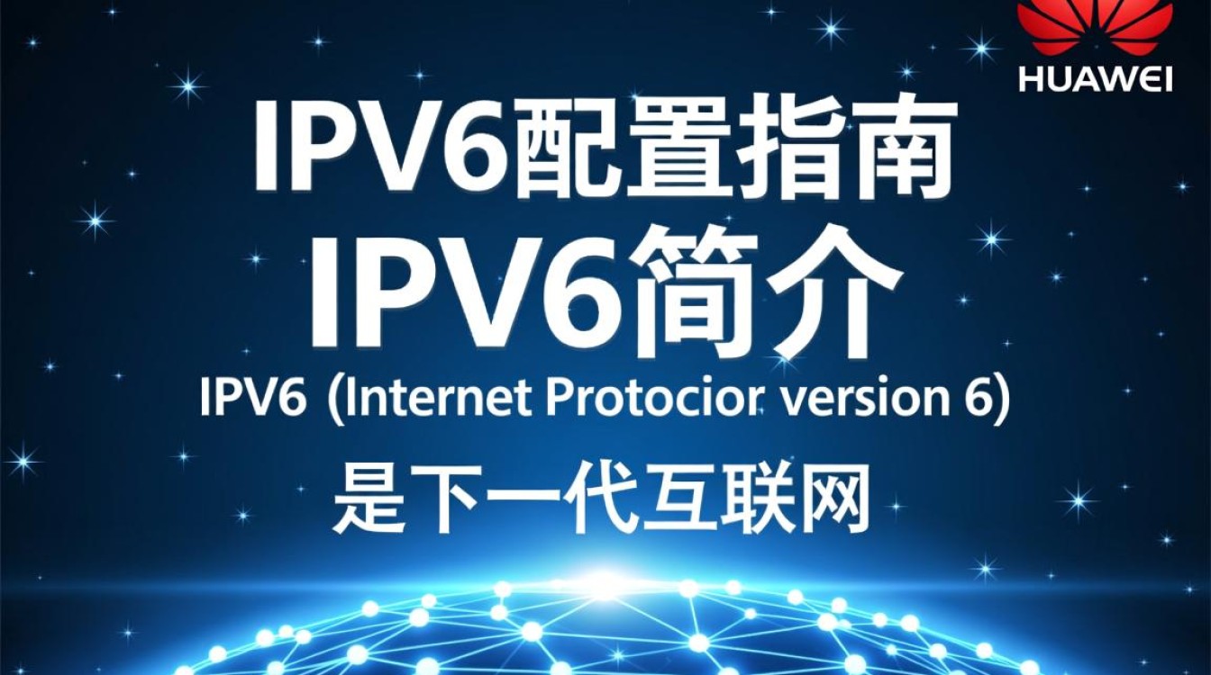 华为IPv6配置为何如此复杂?揭秘高效设置技巧与常见问题解答 华为IPv6配置为何如此复杂?揭秘高效设置技巧与常见问题解答