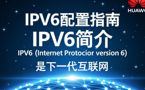 华为IPv6配置为何如此复杂？揭秘高效设置技巧与常见问题解答