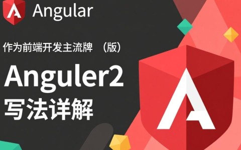 Angular2js写法与Angular1.x有何核心差异？