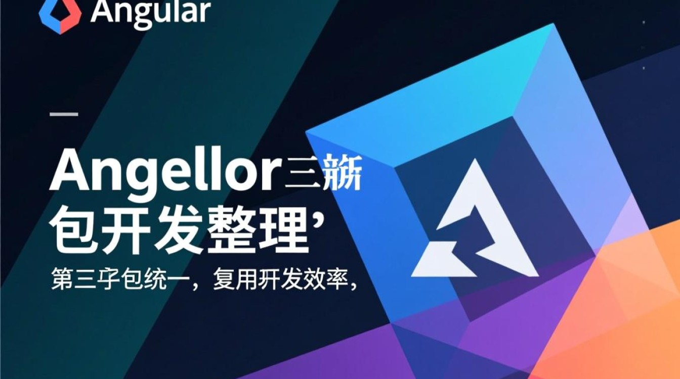 Angular第三方包开发有哪些关键步骤和注意事项? Angular第三方包开发有哪些关键步骤和注意事项?