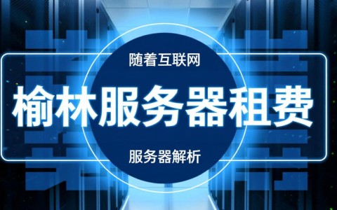 榆林服务器租费是多少？不同配置的租用价格及性价比分析？
