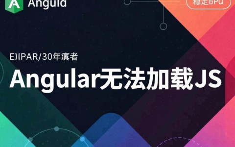 Angular无法加载JS文件是什么原因导致的?