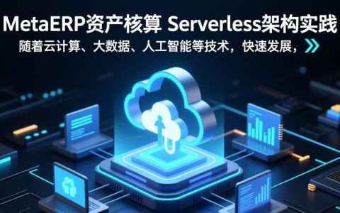 华为MetaERP如何实现Serverless架构在资产核算中的创新应用？