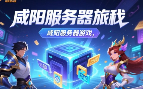 咸阳服务器游戏为何如此火爆?背后有何独特魅力?