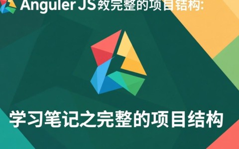 AngularJS项目结构完整吗？学习笔记如何搭建清晰目录？