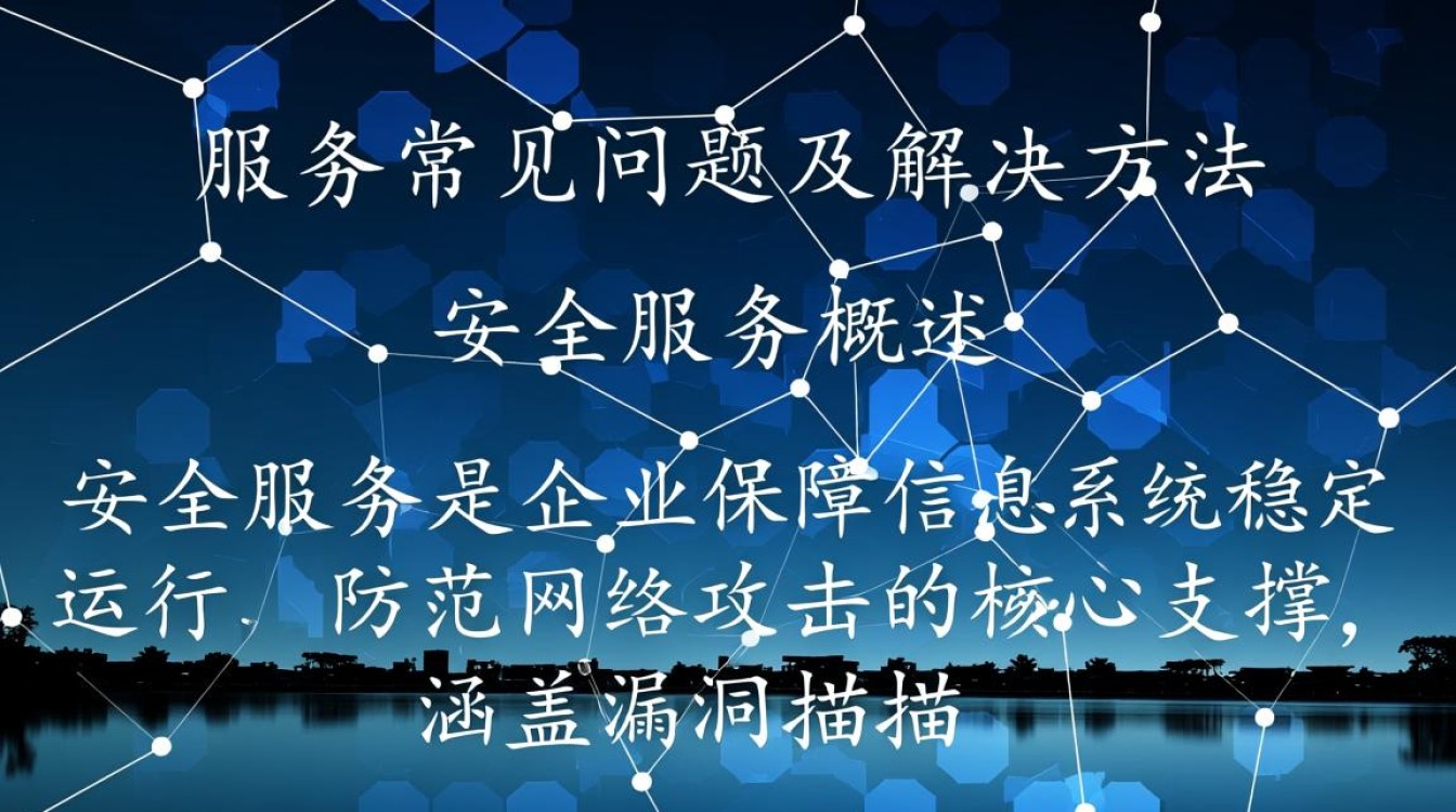 安全服务常见问题有哪些？解决方法是什么？