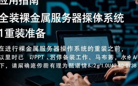 重装裸金属服务器操作系统时，如何高效管理状态与使用API操作？