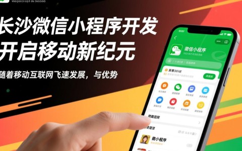 长沙微信小程序开发电话？如何找到专业可靠的开发团队？