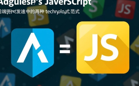 AngularJS与JS的区别是什么？如何选择使用？