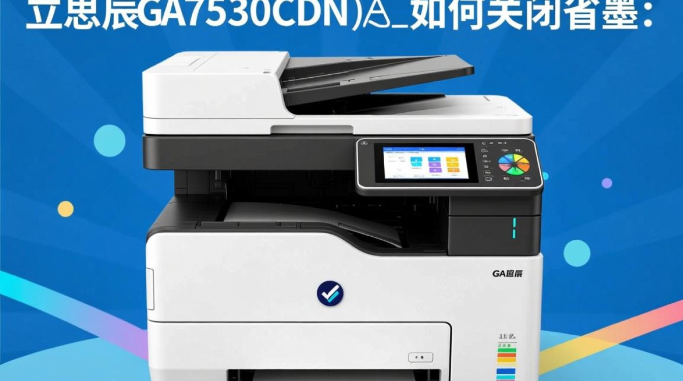 立思辰ga7530cdn打印机省墨模式关闭方法是什么？如何调整到标准打印？