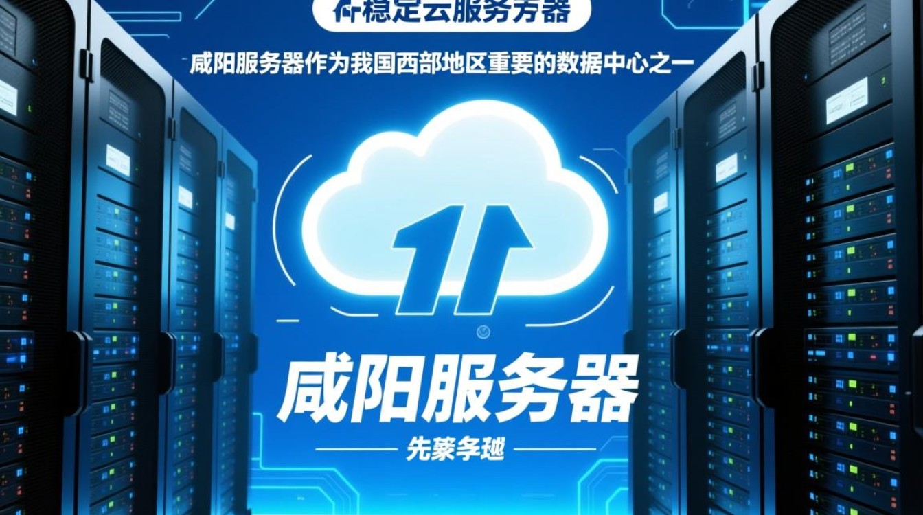 咸阳服务器空间如何优化配置，实现高效稳定运行？