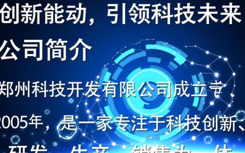郑州科技开发有限公司，其科技研发实力如何？市场前景怎样？
