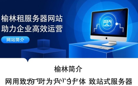 榆林租服务器网站如何选择性价比高的服务器租用服务？