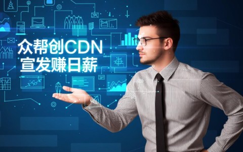 揭秘众安帮创cdn宣发日薪项目，真金白银还是网络骗局？