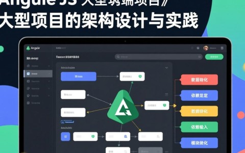 AngularJS大型项目开发有哪些最佳实践与避坑指南？