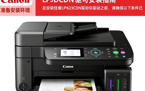 佳能LBP623cdn打印机驱动安装步骤详解，遇到难题怎么办？