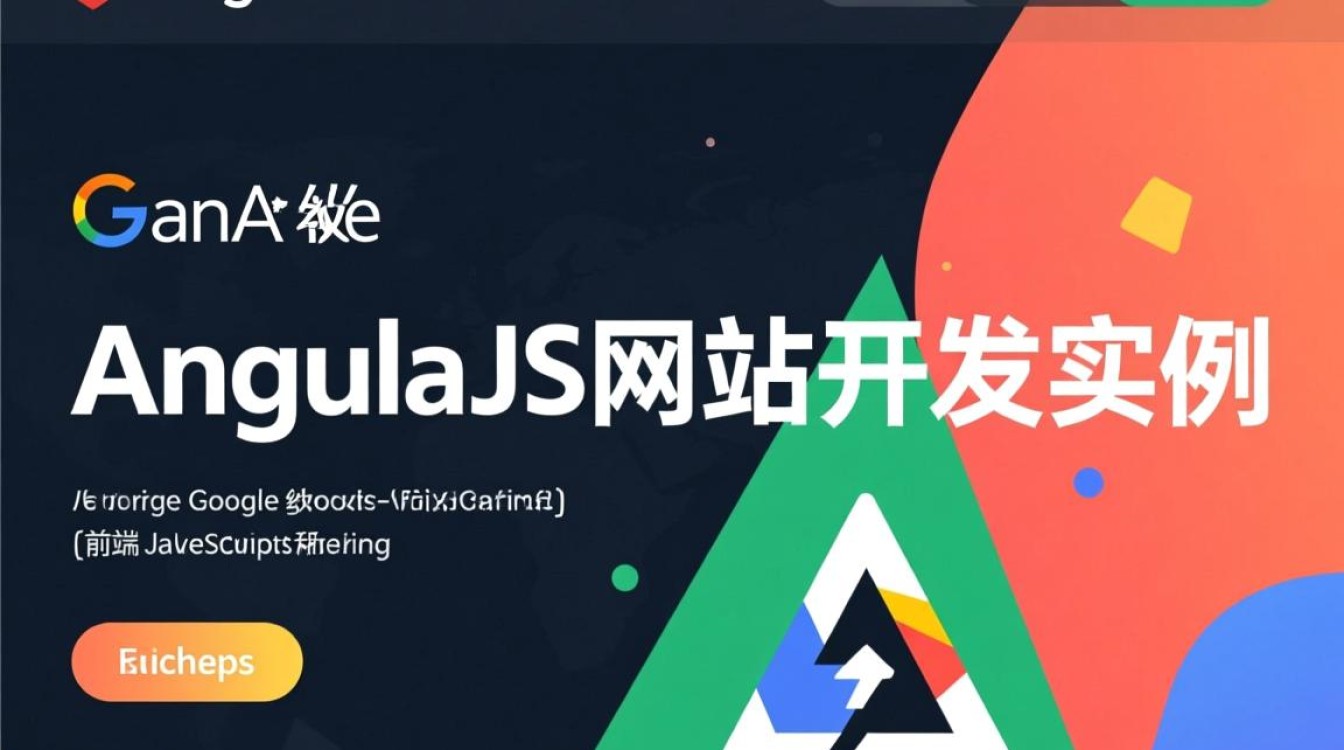 AngularJS网站开发实例有哪些实用技巧和常见问题？