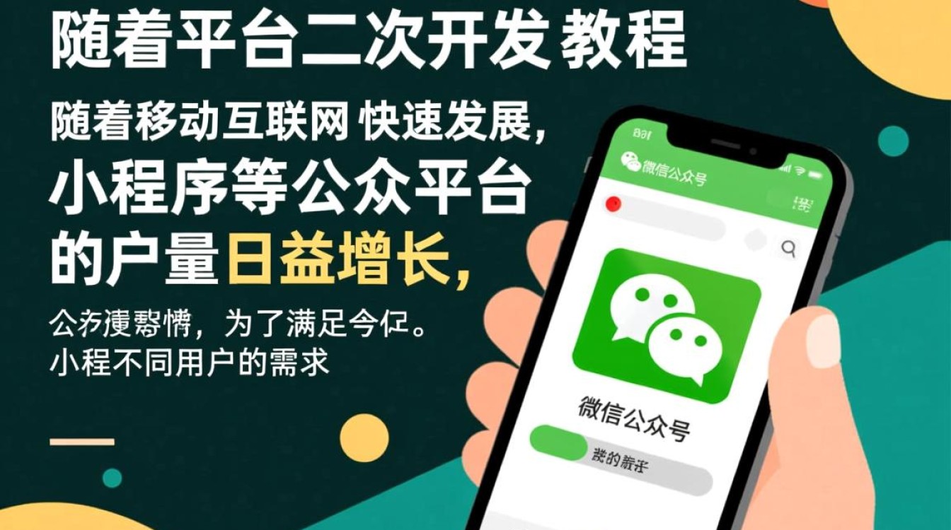 疑问公众平台的二次开发究竟如何进行？教程详解揭秘！