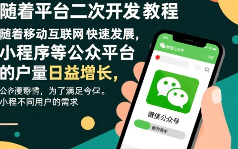 疑问公众平台的二次开发究竟如何进行？教程详解揭秘！