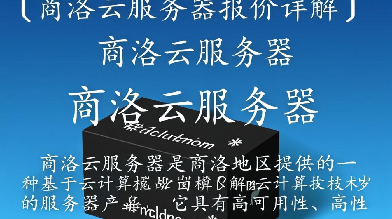 商洛云服务器报价为何差异大?揭秘商洛地区性价比之选! 商洛云服务器报价为何差异大?揭秘商洛地区性价比之选!