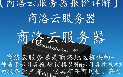 商洛云服务器报价为何差异大？揭秘商洛地区性价比之选！