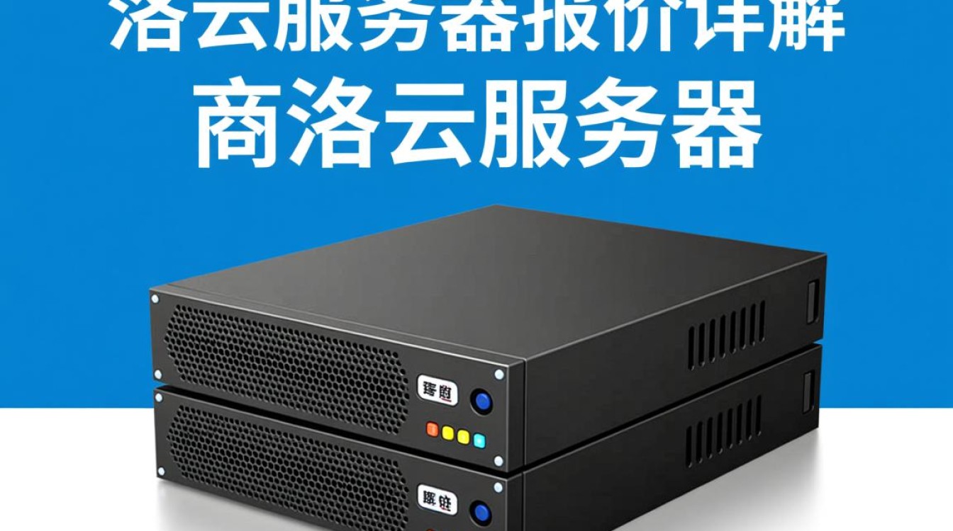 商洛云服务器报价为何差异大?揭秘商洛地区性价比之选! 商洛云服务器报价为何差异大?揭秘商洛地区性价比之选!