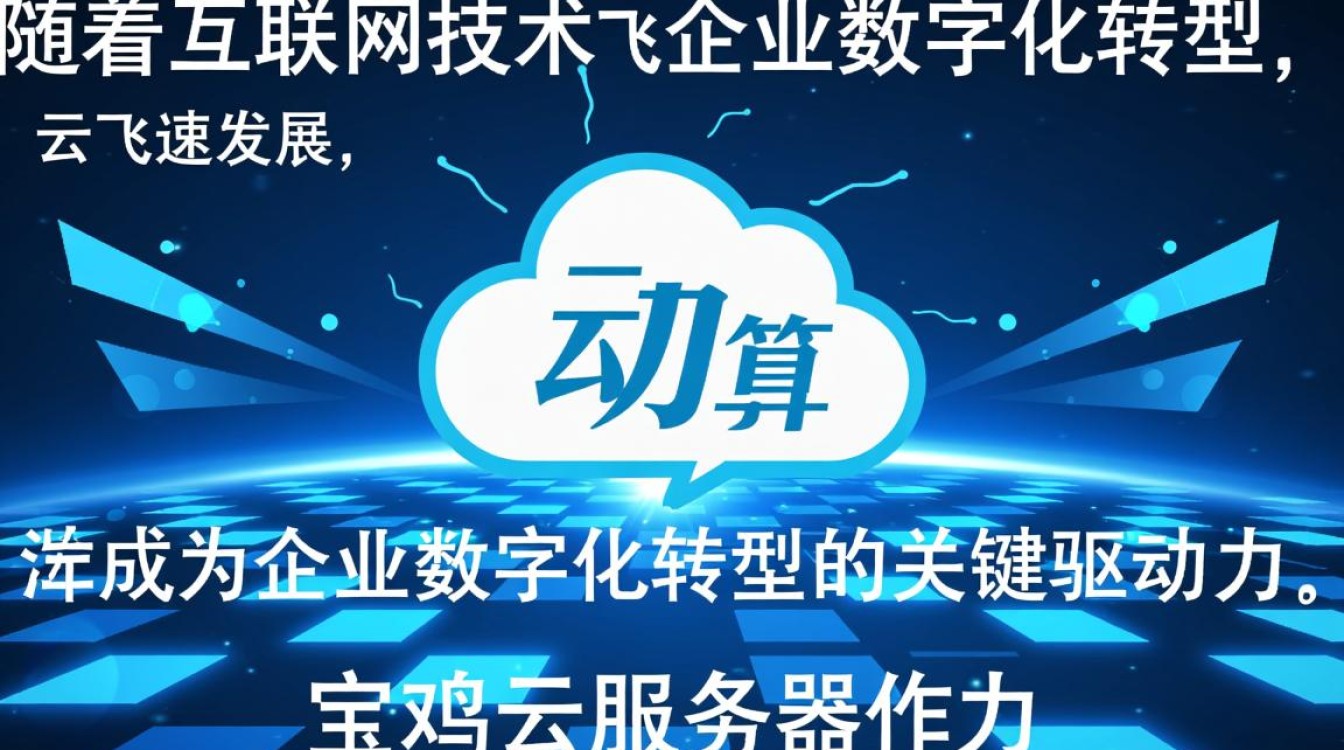 宝鸡云服务器，宝鸡地区云服务器的优势与挑战有哪些？