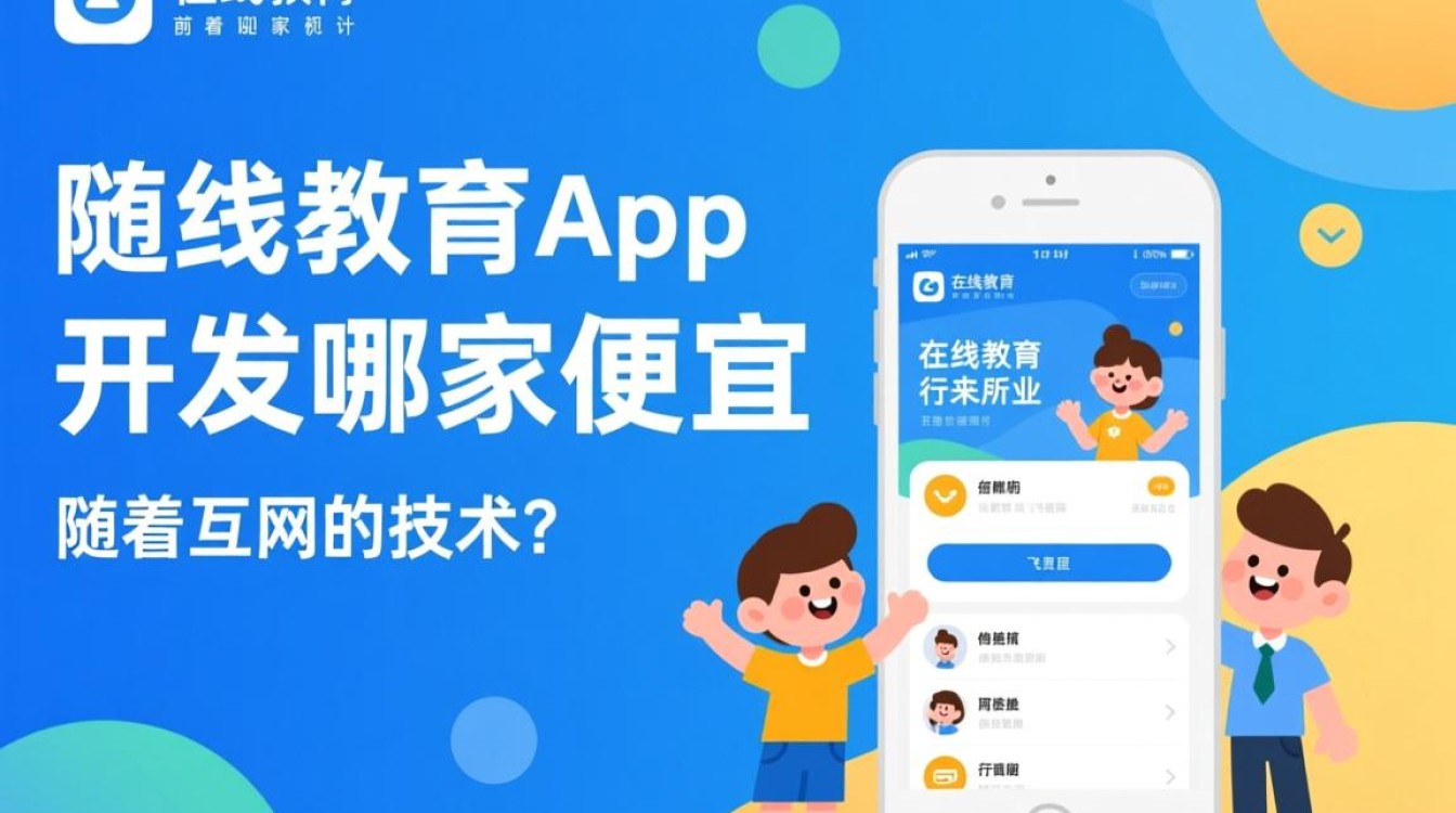 定制在线教育APP开发，如何找到性价比高的服务提供商？
