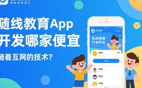 定制在线教育APP开发，如何找到性价比高的服务提供商？