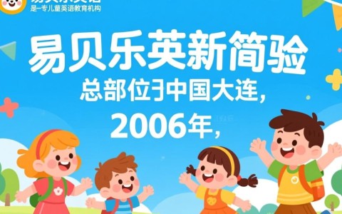 大连开发区易贝乐英语，为何该英语培训机构备受家长青睐？