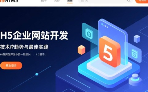 h5企业网站开发如何打造高效互动的移动端企业展示平台？