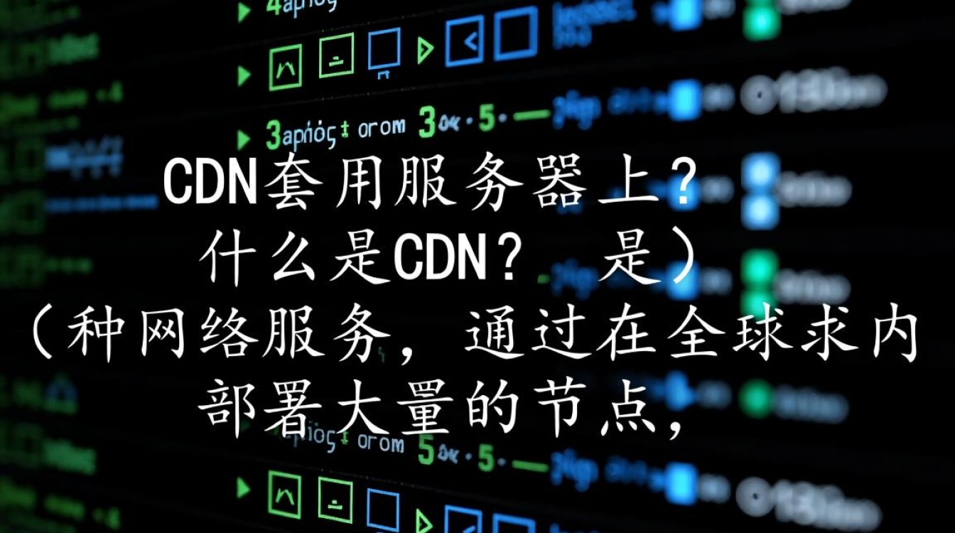 如何在服务器上成功部署并套用CDN服务？