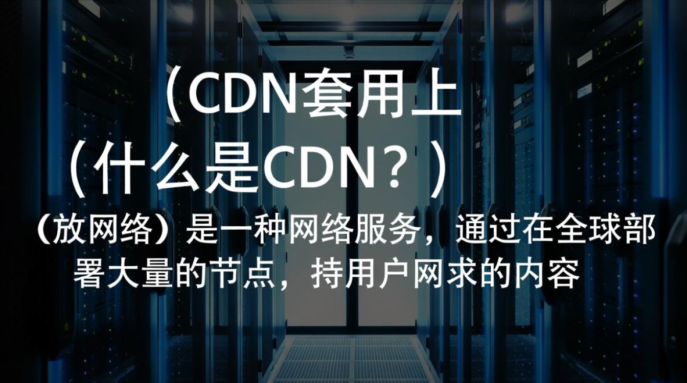 如何在服务器上成功部署并套用CDN服务？