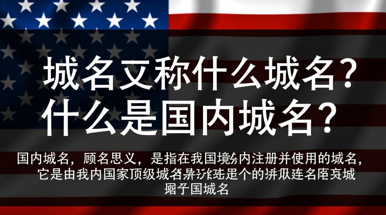 国内域名究竟为何又被称为中国域名?背后有何特殊含义? 国内域名究竟为何又被称为中国域名?背后有何特殊含义?