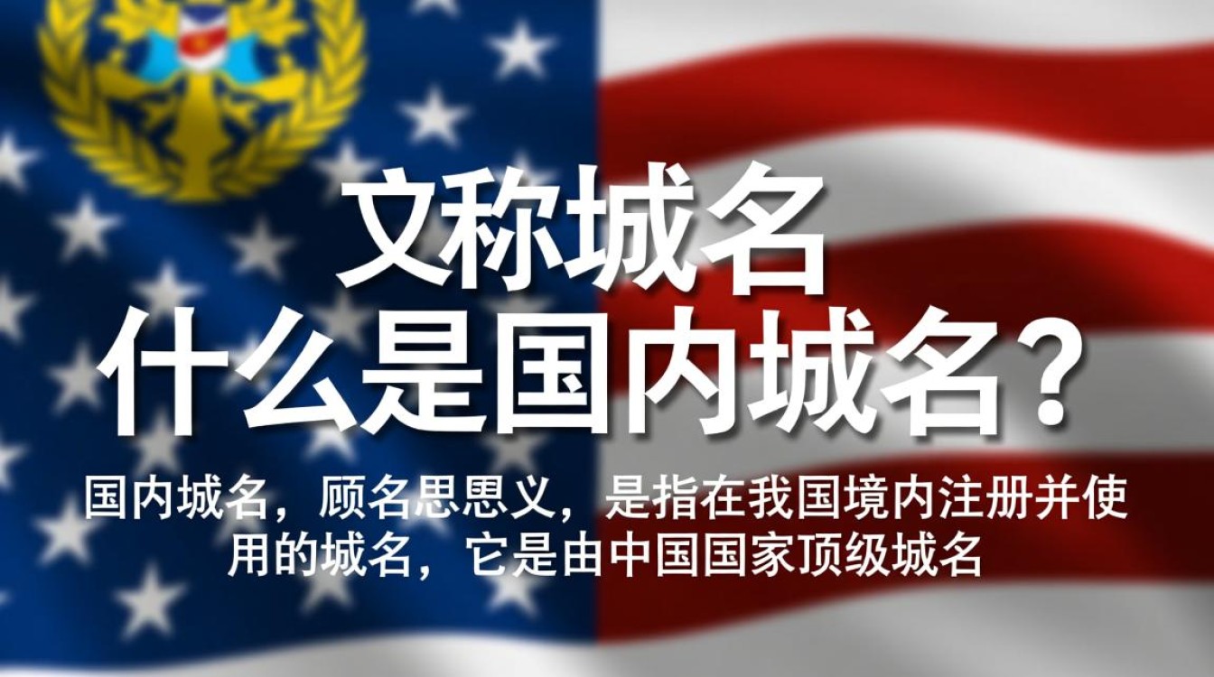 国内域名究竟为何又被称为中国域名?背后有何特殊含义? 国内域名究竟为何又被称为中国域名?背后有何特殊含义?
