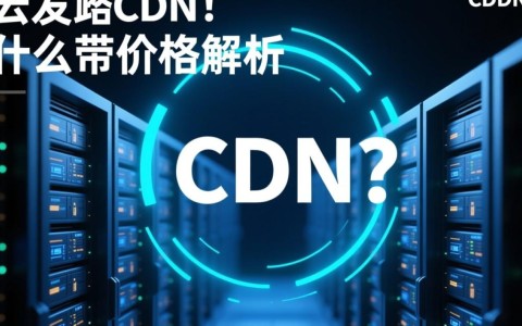 阿里云CDN带宽价格是多少？1G带宽到底需要花多少钱？