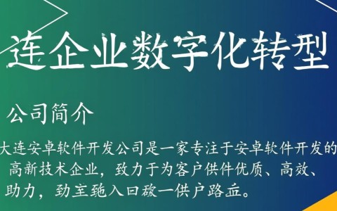 大连哪家安卓软件开发公司更专业，如何选择最佳合作伙伴？