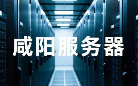 咸阳服务器如何高效稳定运行，解决企业关键业务挑战？