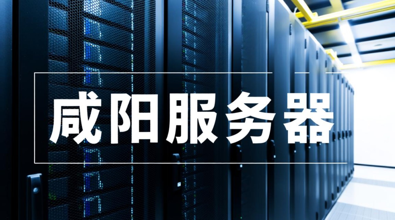 咸阳服务器如何高效稳定运行，解决企业关键业务挑战？