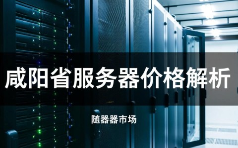 咸阳省服务器价格如何？性价比高的配置推荐与选购疑问解答！