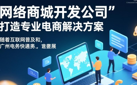 广州地区专业网络商城开发公司真的靠谱吗？如何选择？