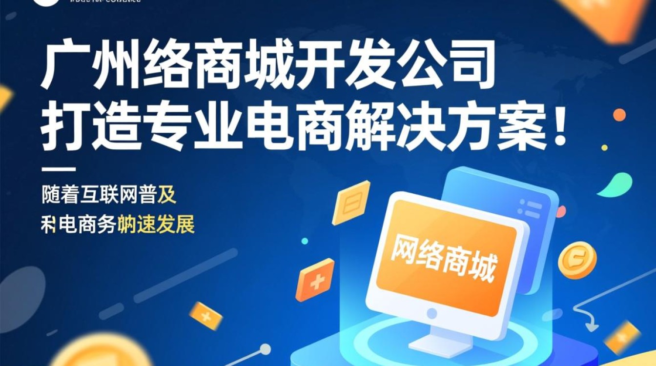广州地区专业网络商城开发公司真的靠谱吗？如何选择？
