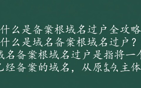 域名备案根域名过户过程中,有哪些常见疑问和注意事项?