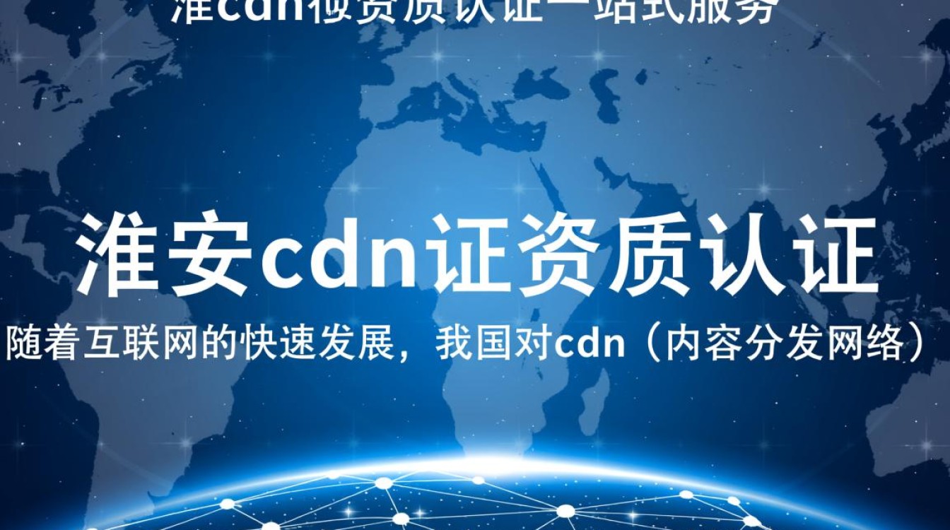 淮安cdn证资质认证一站式服务，有哪些具体服务内容包含在内？