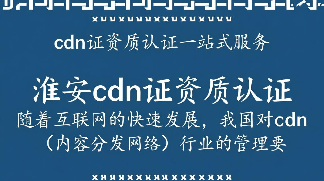 淮安cdn证资质认证一站式服务，有哪些具体服务内容包含在内？