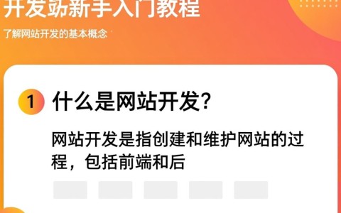 网站开发新手入门教程，有哪些关键步骤和技巧需要掌握？